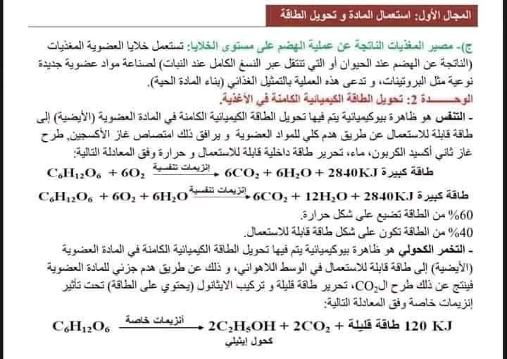 ملخص الوحدة الأولى إستعمال المادة ومصدرها في مادة العلوم الطبيعية للسنة الاولى ثانوي جدع مشترك علوم