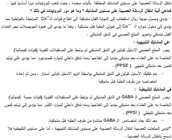 الحصة التعليمية4 :  آلية الإدماج العصبي تطبيق: 1.أنجز رسما تخطيطيا تحصیلیا لمنعكس العضلي على المستوى الجزیئي و الشاردي. 2.في نص علمي اشرح على المستوى الجزيئي و الشاردي آلية انتقال الرسالة العصبية على مستوى المشابك